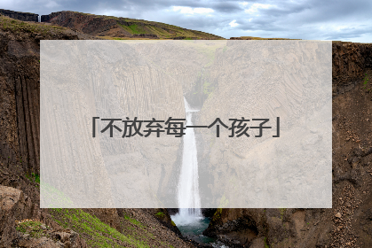 不放弃每一个孩子