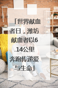 世界献血者日，潍坊献血者以6.14公里奔跑传递爱与生命