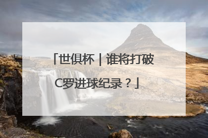 世俱杯｜谁将打破C罗进球纪录？