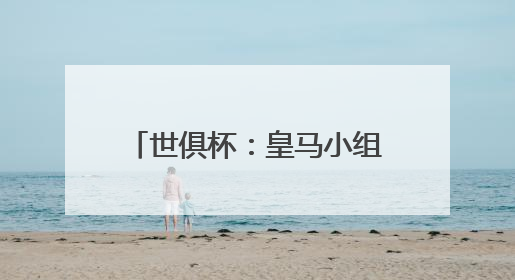 世俱杯：皇马小组第一晋级淘汰赛