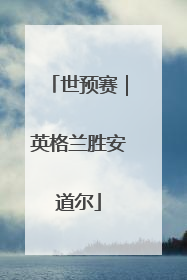 世预赛｜英格兰胜安道尔
