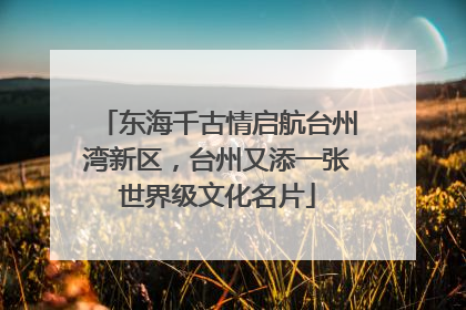 东海千古情启航台州湾新区，台州又添一张世界级文化名片