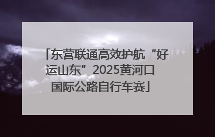 东营联通高效护航“好运山东”2025黄河口国际公路自行车赛