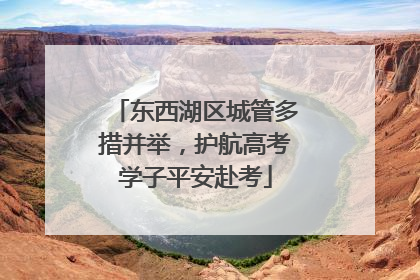 东西湖区城管多措并举，护航高考学子平安赴考