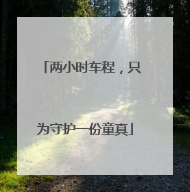 两小时车程，只为守护一份童真
