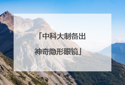 中科大制备出神奇隐形眼镜