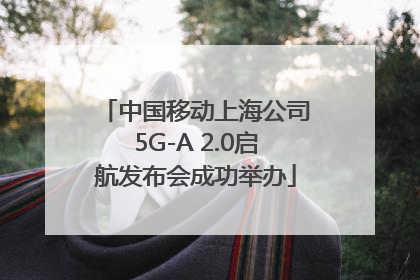 中国移动上海公司5G-A 2.0启航发布会成功举办