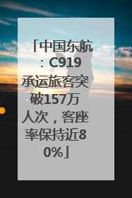 中国东航：C919承运旅客突破157万人次，客座率保持近80%