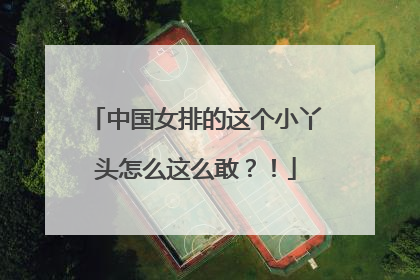 中国女排的这个小丫头怎么这么敢？！