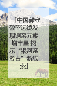 中国郭守敬望远镜发现锕系元素增丰星 揭示“银河系考古”新线索