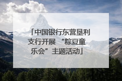 中国银行东营垦利支行开展 “粽夏童乐会”主题活动