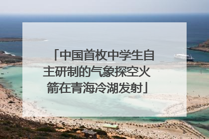 中国首枚中学生自主研制的气象探空火箭在青海冷湖发射