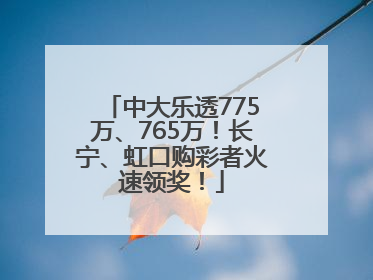 中大乐透775万、765万！长宁、虹口购彩者火速领奖！