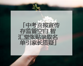 中考喜报宣传存监管空白 智汇堂张贴录取名单引家长质疑