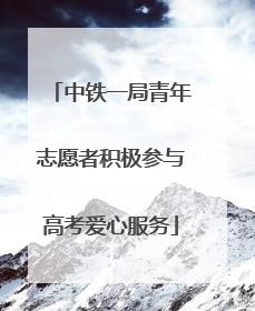 中铁一局青年志愿者积极参与高考爱心服务