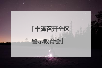 丰泽召开全区警示教育会
