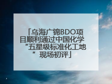 乌海广锦BDO项目顺利通过中国化学“五星级标准化工地”现场初评