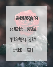 乘风破浪的女船长，航程平均每年可绕地球一周