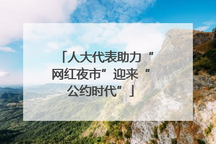 人大代表助力“网红夜市”迎来“公约时代”