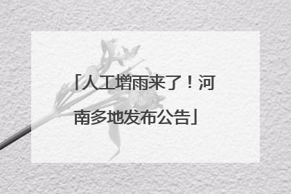 人工增雨来了！河南多地发布公告