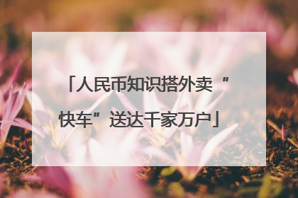 人民币知识搭外卖“快车”送达千家万户