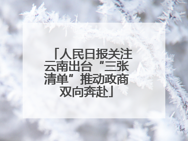人民日报关注云南出台“三张清单”推动政商双向奔赴