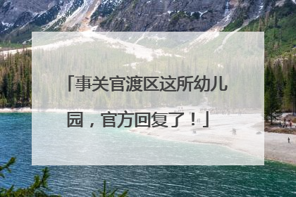 事关官渡区这所幼儿园，官方回复了！