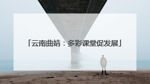 云南曲靖：多彩课堂促发展