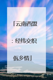 云南西盟：经纬交织佤乡情