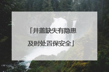 井盖缺失有隐患 及时处置保安全