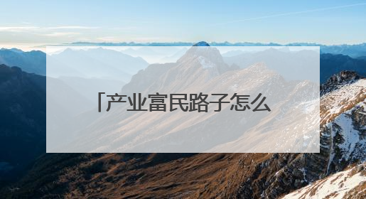 产业富民路子怎么走？来看临朐经验