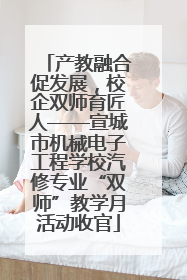 产教融合促发展，校企双师育匠人——宣城市机械电子工程学校汽修专业“双师”教学月活动收官
