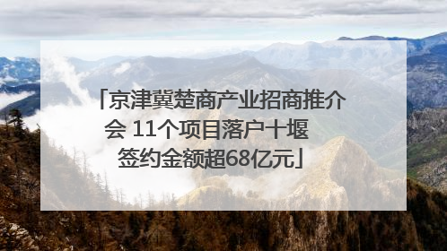 京津冀楚商产业招商推介会 11个项目落户十堰 签约金额超68亿元