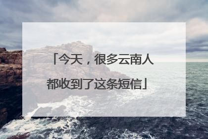 今天，很多云南人都收到了这条短信