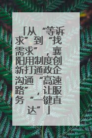 从“等诉求”到“找需求”，襄阳用制度创新打通政企沟通“高速路”，让服务“一键直达”