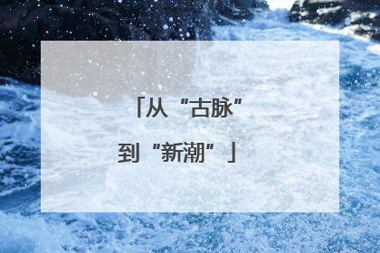 从“古脉”到“新潮”