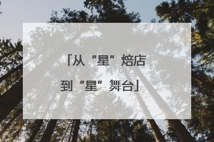 从“星”焙店到“星”舞台