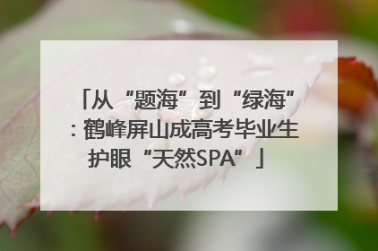 从“题海”到“绿海”：鹤峰屏山成高考毕业生护眼“天然SPA”