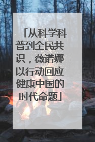 从科学科普到全民共识，薇诺娜以行动回应健康中国的时代命题