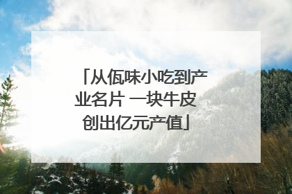 从佤味小吃到产业名片 一块牛皮创出亿元产值
