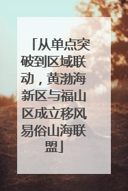 从单点突破到区域联动，黄渤海新区与福山区成立移风易俗山海联盟