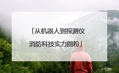 从机器人到探测仪 消防科技实力圈粉