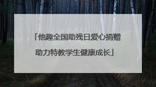 他趣全国助残日爱心捐赠 助力特教学生健康成长