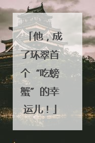 他，成了环翠首个“吃螃蟹”的幸运儿！
