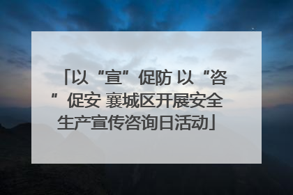 以“宣”促防 以“咨”促安 襄城区开展安全生产宣传咨询日活动