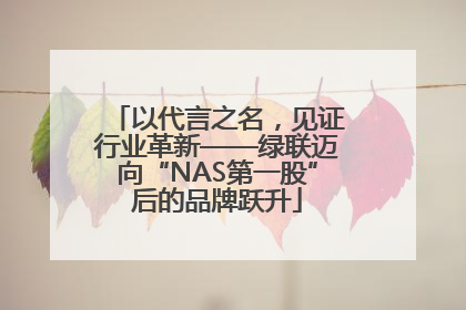 以代言之名，见证行业革新——绿联迈向“NAS第一股”后的品牌跃升