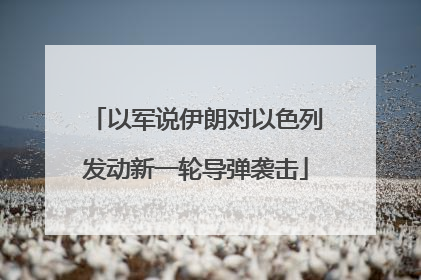 以军说伊朗对以色列发动新一轮导弹袭击