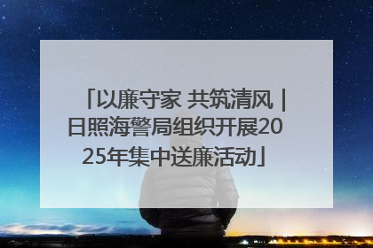 以廉守家 共筑清风｜日照海警局组织开展2025年集中送廉活动
