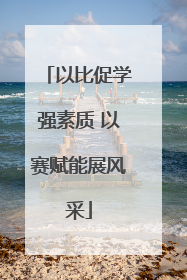 以比促学强素质 以赛赋能展风采
