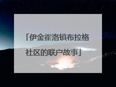 伊金霍洛镇布拉格社区的联户故事